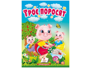 Учимся с мамой, сказка "Три поросенка", большой шрифт, 0+, 10 страниц, Пегас
