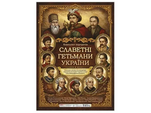 Комплект плакатів Славетні гетьмани України, Ранок 10108026У