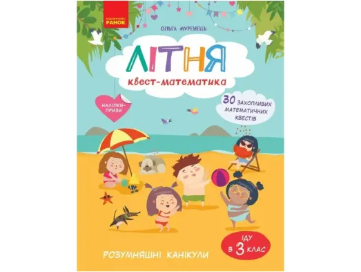 НУШ 2-3 клас, РОЗУМняшні канікули. Літня квест-математика (з 2 у 3 клас), Ранок ТИ2111002У