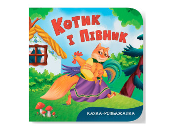 Книга-картонка, Сказка-развлекательная, Котик и петушок, Crystal Book F00032850