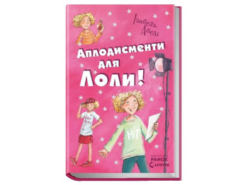 Пригодницький роман „Аплодисменти для Лоли. Книга 4“, 9-12 років, І. Абеді, Ранок