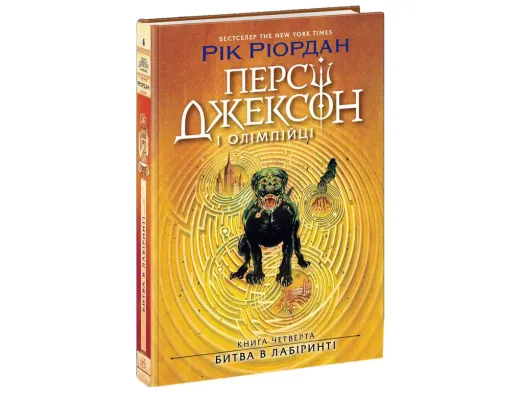 "Персі Джексон, Битва в Лабіринті, Книга 4", Ранок