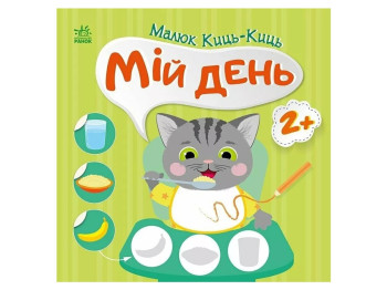 Книжка з наліпками "Малюк Киць-Киц. Мій день", 12 сторінок, 2+, Ранок