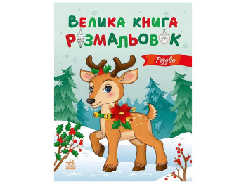 Большая книга раскрасок Рождество, Ранок