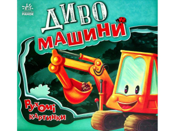 Детская книга "Чудо-машины", подвижные картинки, 3-4 года, Ранок