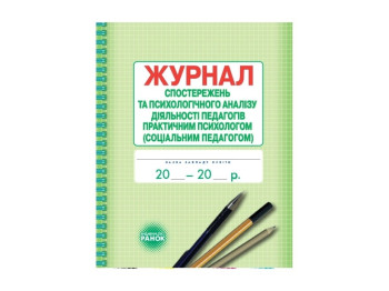 Журнал «Журнал спостережень і психологічного аналізу діяльності педагогів», Ранок