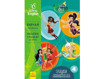 Пособие "Внимание! Английский. Феи, Disney, Книга 4, Ранок