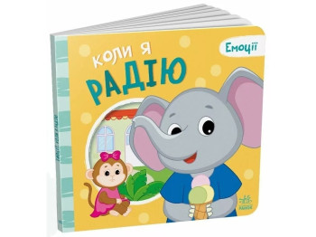 Книжка-картонка "Коли я радію. Емоції", Г. Меламед, О. Ярмоленко, Ранок