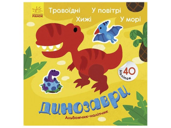 Альбомчик-наліпчик "Динозаври. Травоїдні. Хижі. У повітрі. У морі", 3+ років, Ранок
