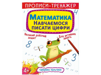Прописи-тренажер, Математика, Навчаємося писати цифри, Crystal Book