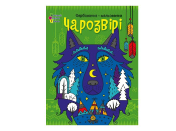 Раскраска - рисовалка  «Чарозвери», Ранок