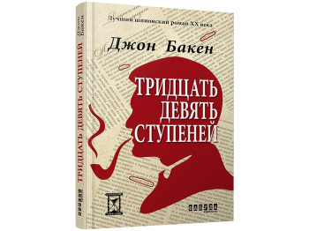 Столетие, 39 ступеней, Фабула
