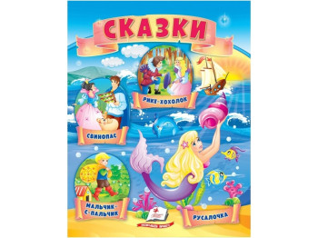 Книга сказок «Мальчик-спальчик, Русалочка, Свинопас, Рикке с хохолком», 0+, Пегас