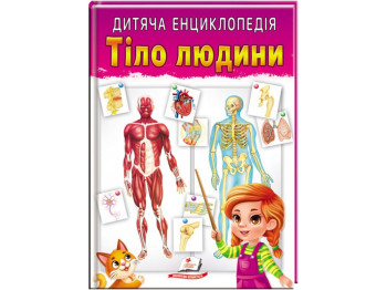 Детская энциклопедия «Тело человека», серия Любимые авторы, 7–12 г., Пегас