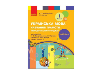 Посібник “НУШ Методичні рекомендації з навчання грамоти. Частина 4”, Н.О. Воскресенська, І.В. Цепова