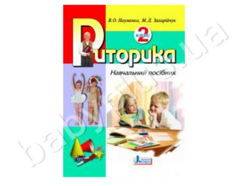 Навчальний посібник Риторика, 2 клас, Літера