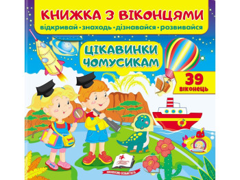 Книжка з віконцями "Цікавинки чомусикам"3-6 років, Пегас