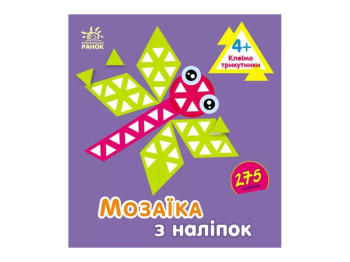 Творча книга "Мозаїка з наліпок. Трикутники", 4-5 р., Ранок