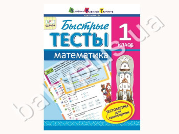 Быстрые тесты, Математика, 1 класс, Агаркова И,П, Серия АРТ школа