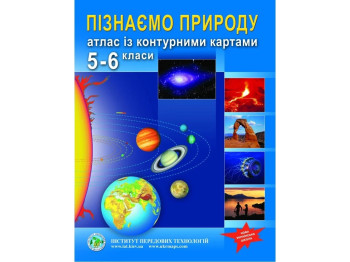 Атлас "Пізнаємо природу", 5-6 класи, НУШ, контурні карти, Інститут передових технологій
