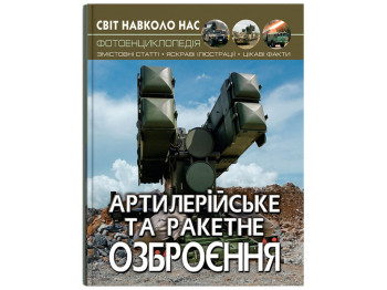 Фотоэнциклопедия "Артиллерийское и ракетное вооружение", 10+, Crystal Book