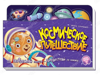Книжка-картонка "Космічна подорож", рухома ракета, 3+, Ранок
