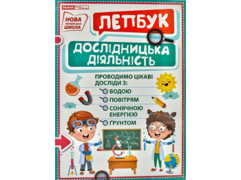 Мини-лепбук "Исследовательская деятельность", НУШ, Ранок