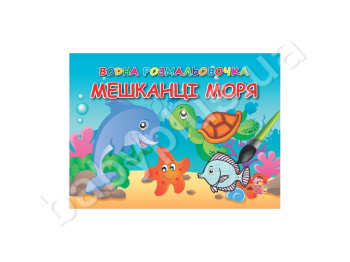 Водні розмальовочки А5, Мешканці моря, Jumbi