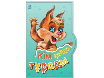 Маленькому пізнайкові Кім қайда тұрады, Ранок