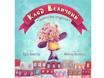 Повесть "Клод Величественный. Взлеты и падения", Крис Кепстик, Жорж
