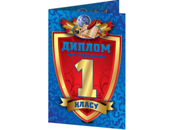 Диплом об окончании 1 класса, Синий