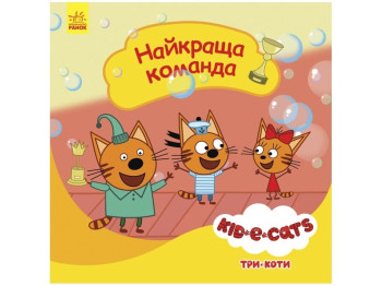 Три коти, Історії, Найкраща команда, Ранок