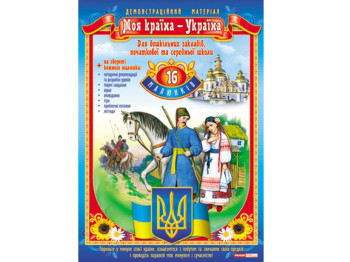Демонстрационный материал "Моя страна – Украина", 3-6 лет, Ранок