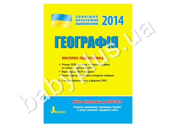 Обучающее пособие ВНО 2014, Экспресс-подготовка, География, Литера