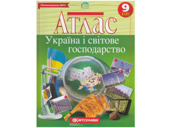 Атлас. Географія 9 клас. Картографія 9789669465580‬