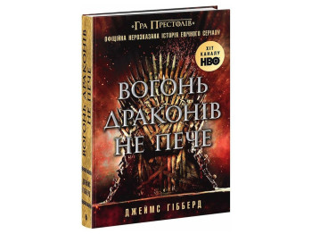 Нонфікшн, "Вогонь драконів не пече", Джеймс Гібберд, Readberry