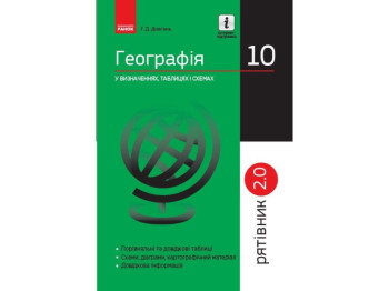 Спаситель "География в определениях таблицах и схемах", 10 класс, Г. Д. Довгань, Ранок