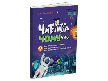 Читанки, Читанка-ЧОМУчка, Основа