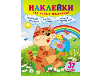 Творча книга "Наліпки для найменших. Кіт", з 12 сторінками, вік 1+, Пегас