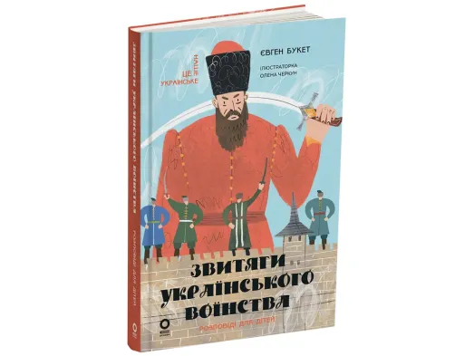 Це наше, українське, Звитяги українського воїнства, Розповіді для дітей, Основа НУК016