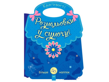 Розмальовка "Красивості" з наліпками 50+, Ранок
