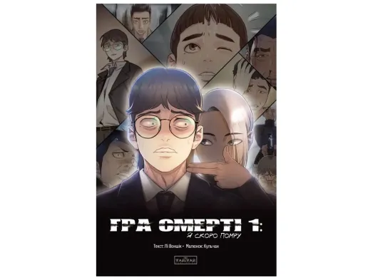 Комікс "Гра Смерті, Я скоро помру, Том 1", Лі Воншік, Varvar Publishing