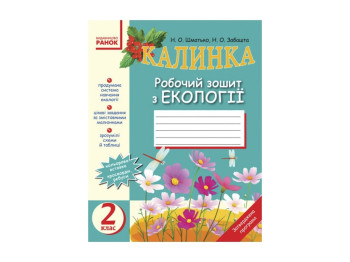 Экология раб, тетрадь 2 кл, КАЛИНКА, Литера