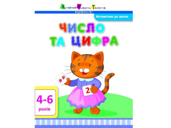 Математика в школі Число і цифра