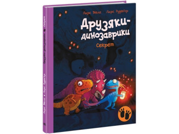 Книжка-іграшка "Секрет. Друзяки-динозаврики", кольорові ілюстрації, Ранок