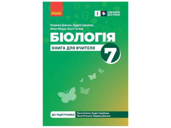 Посібник "Книга вчителя. Біологія. 7 клас", Л. В. Довгаль, А. М. Самойлов, Ранок