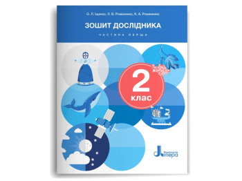 НУШ 2 класс, Тетрадь исследователя, Часть 1, Литера