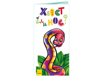 Книжка-картонка "Хвіст чи ніс?", розкладайка, 2+, Ранок