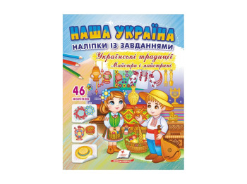 Творческая книга "Украинские традиции. Мастера и мастерицы", 3+, Пегас