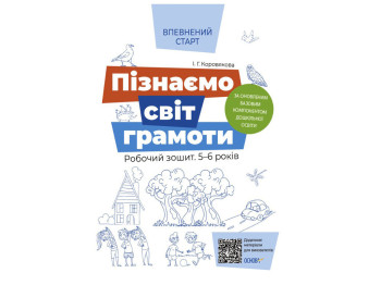 Впевнений старт, Пізнаємо світ грамоти, Робочий зошит, Основа